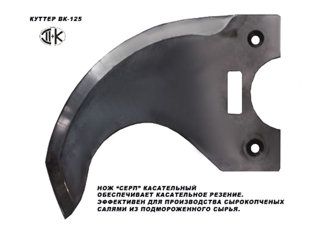 куттерный нож Серп ВК-125