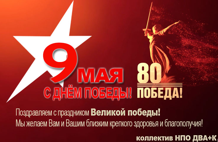 9мая-2025