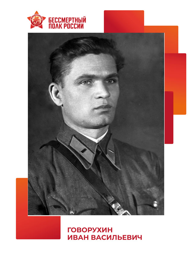 Говорухин Иван Васильевич