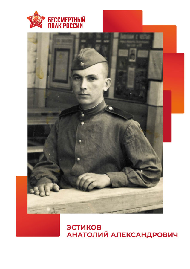 Эстиков Анатолий Александрович
