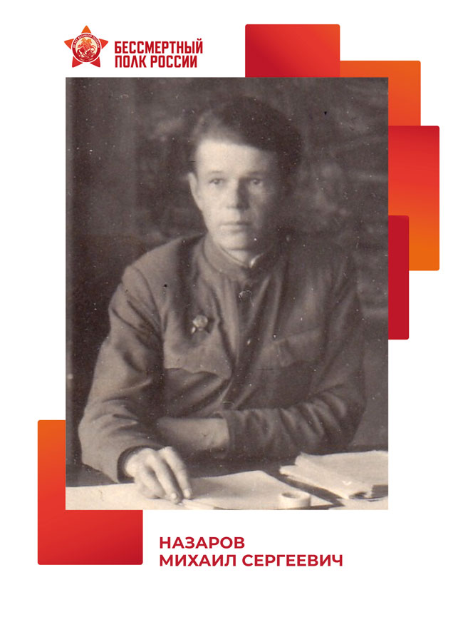 Назаров Михаил Сергеевич