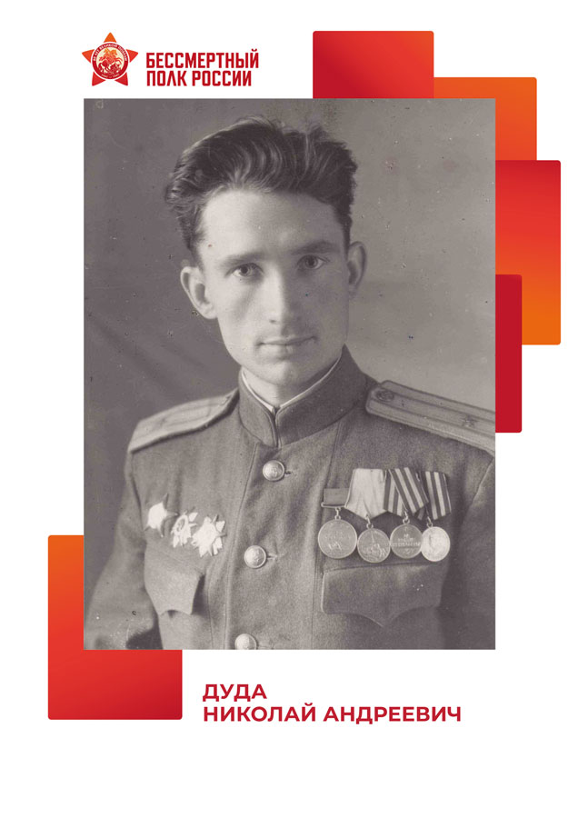 Дуда Николай Андреевич