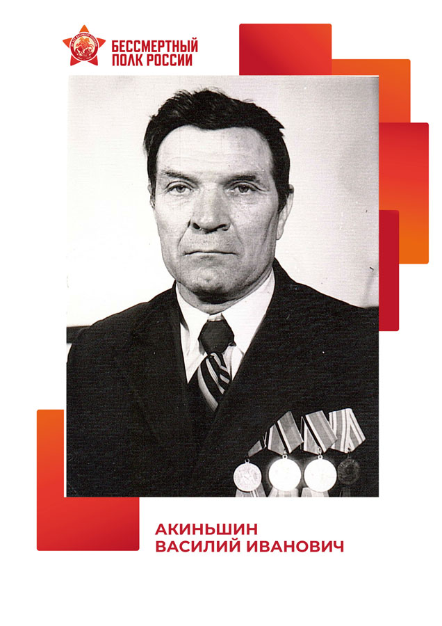 Акиньшин Василий Иванович